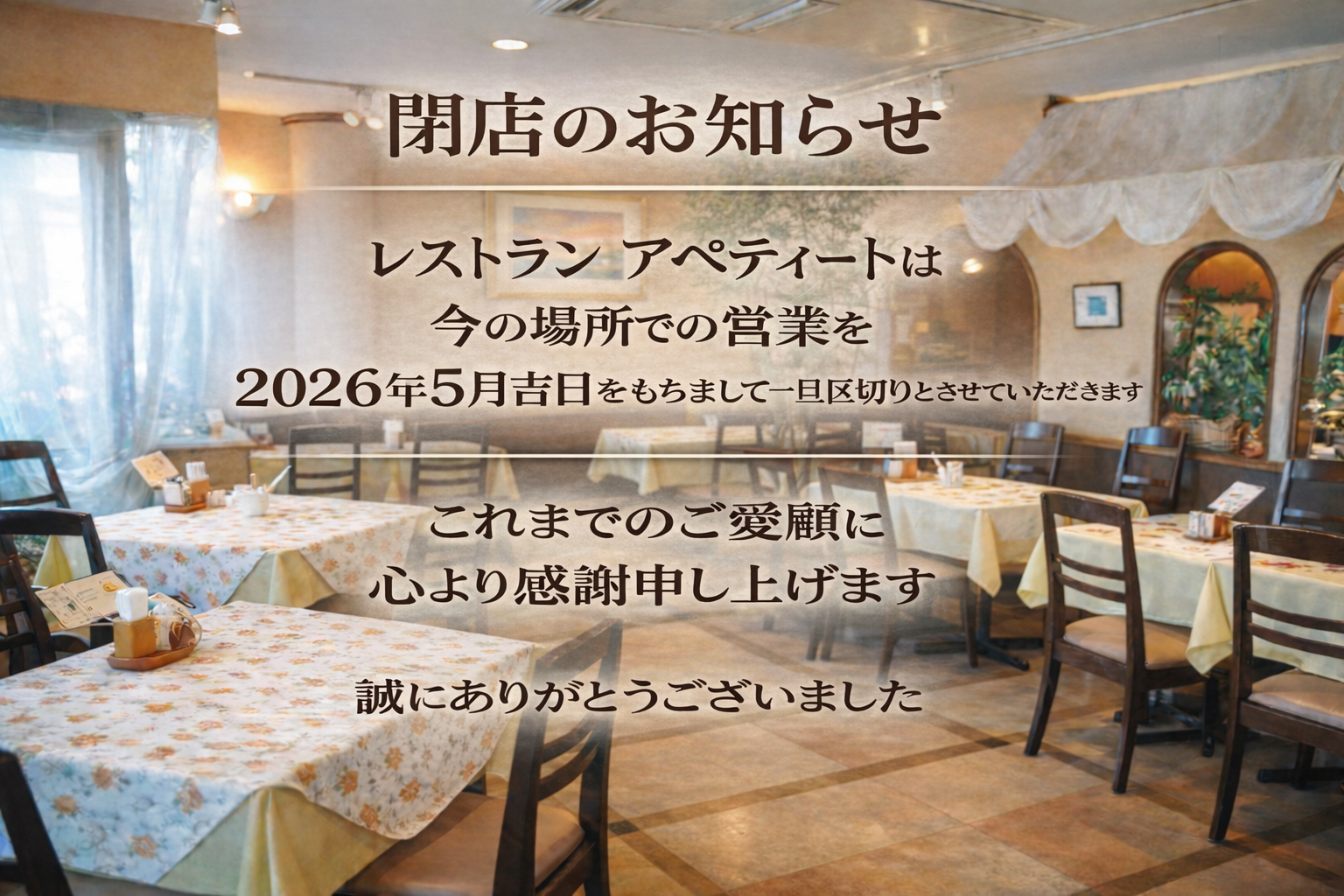 閉店のお知らせ